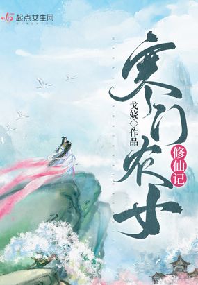 寒门农女修仙记在线阅读