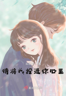 請將我投進你心里