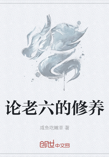 论老六的修养