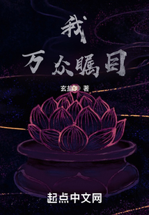 我,萬眾矚目
