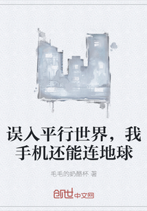 誤入平行世界，我手機還能連地球