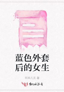 藍色外套后的女生