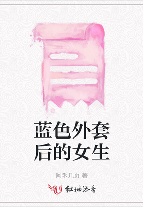 蓝色外套后的女生在线阅读