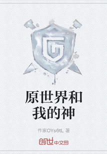 原世界和我的神