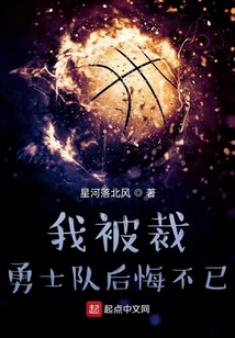 我被裁，勇士隊后悔不已