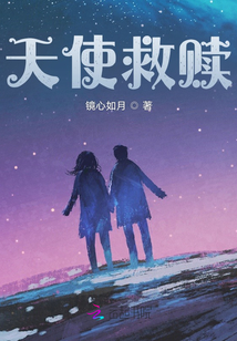 天使救贖