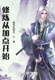 修炼从加点开始 cover