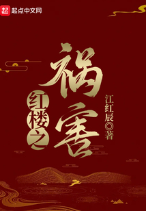 紅樓之禍害