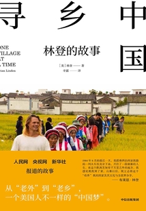 寻乡中国:林登的故事