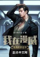 我在漫威摸魚的那些年在線閱讀