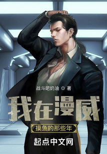 我在漫威摸魚的那些年