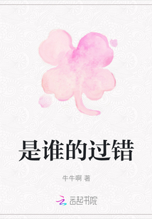 是誰的過錯