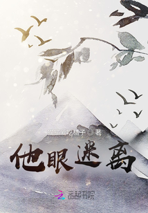 他眼迷離