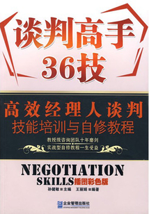 谈判高手36计：高效经理人谈判技能培训与自修教程