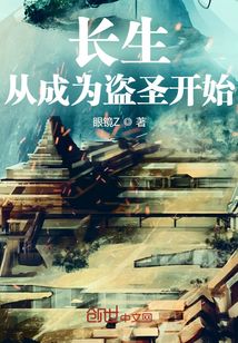 长生:从成为盗圣开始 cover