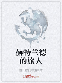 赫特蘭德的旅人