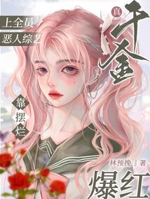 真千金上全员恶人综艺靠摆烂爆红在线阅读