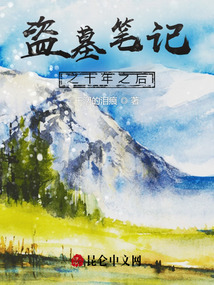 盜墓筆記之十年之后