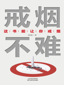 戒煙不難