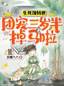 生死簿轉世,團寵三歲半掉馬啦