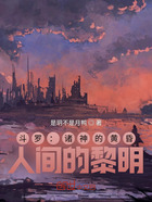 斗羅：諸神的黃昏，人間的黎明在線閱讀
