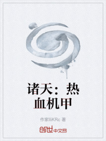 諸天：熱血機甲