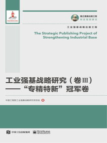 工業強基戰略研究(卷Ⅲ):“專精特新”冠軍卷