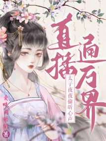 直播通萬界:太子夜夜偷聽心聲!