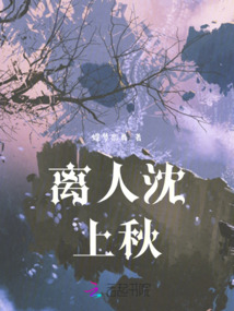 離人沈上秋1