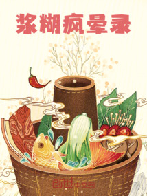 漿糊瘋暈錄
