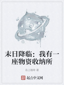 末日降臨：我有一座物資收納所