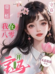 守寡帶三娃,我在八零開寶馬