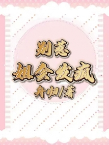 別惹，姐會發瘋