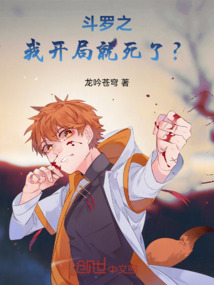 斗羅之我開局就死了？