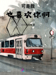 可是我也喜歡你啊