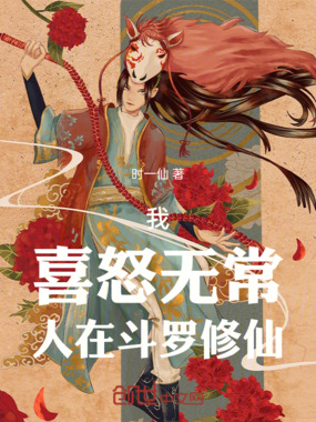 我,喜怒无常,人在斗罗修仙在线阅读