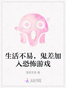 生活不易，鬼差加入恐怖游戲