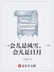 一會兒是風雪，一會兒是日月