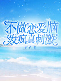 不做戀愛腦，發(fā)瘋真刺激