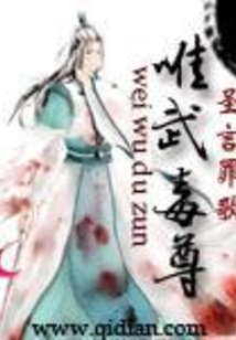 唯武毒尊