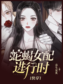 蛇蝎女配進行時[快穿]