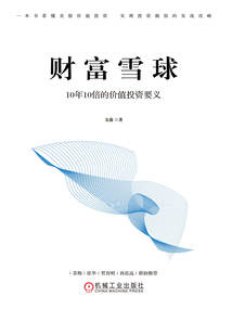 財富雪球：10年10倍的價值投資要義