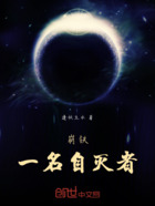 崩铁：一名自灭者