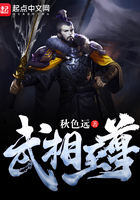 武相至尊在線閱讀