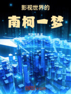 影視世界的南柯一夢在線閱讀