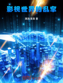 影视世界的乱窜