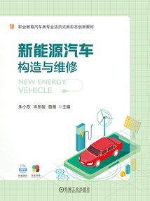 新能源汽車構造與維修
