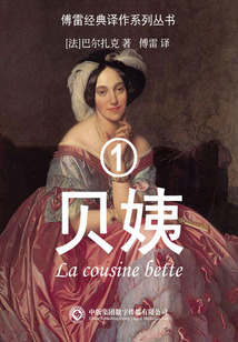貝姨1(傅雷經(jīng)典譯作系列叢書)