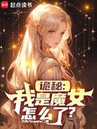 詭秘：我是魔女怎么了？在線閱讀