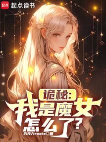 詭秘：我是魔女怎么了？